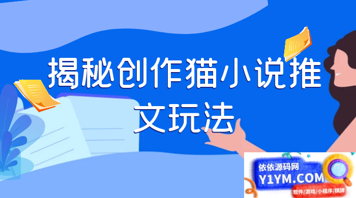 探索创作猫小说推文的秘诀，每天1小时，轻松月入过万，零成本，全面指导插图