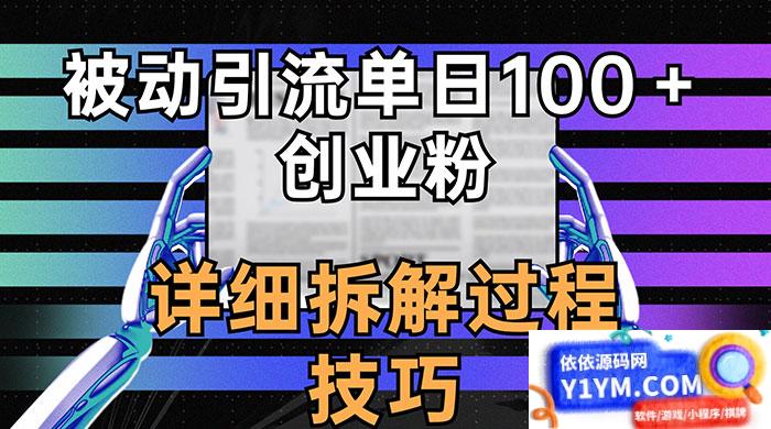 被动引流技巧揭秘：如何在一天内吸引100+创业者关注插图