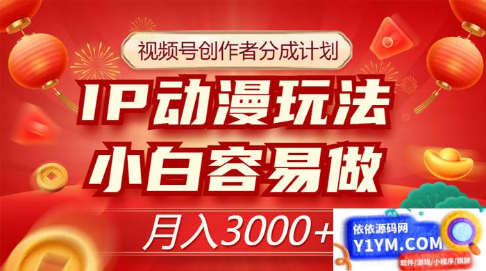 视频号创作者分成计划：IP 动漫玩法，简单易上手，月入3000+插图