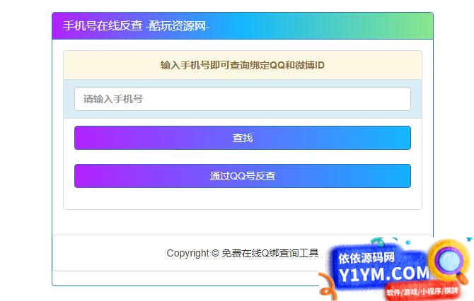 查询最新手机号对应QQ号的网站源码插图