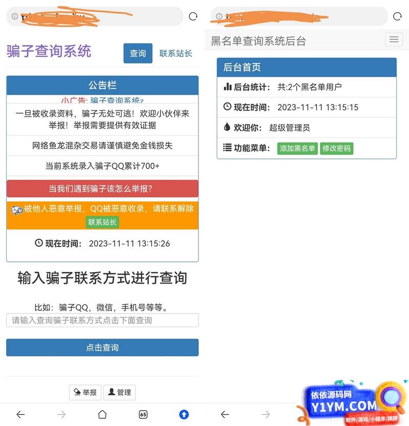 站长拉黑骗子查询举报网站的源码插图