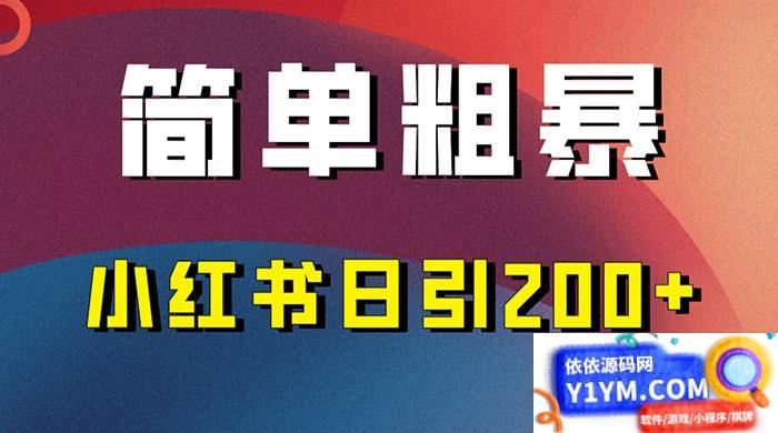 高效实用的小红书引流技巧，简单易行，每天带来200+引流量插图