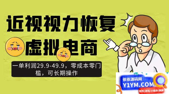 近视视力恢复虚拟电商，每单利润达29.9-49.9，无需成本，无门槛，可持续运营插图