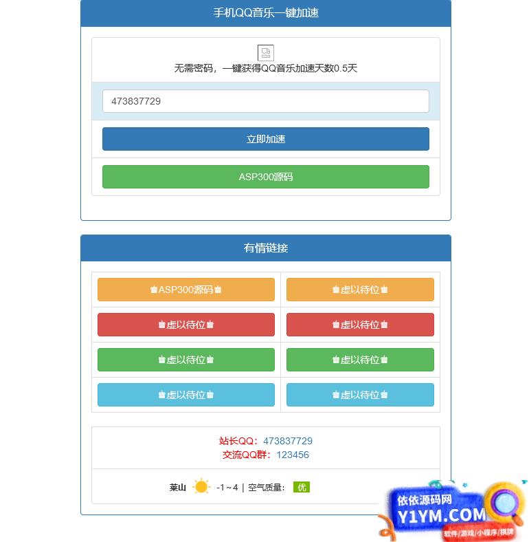 新版QQ音乐免密加速听歌html源码插图