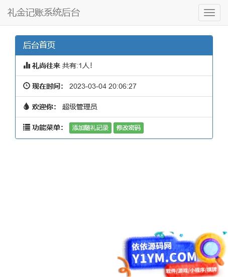 份子钱礼金记账查询PHP源码插图