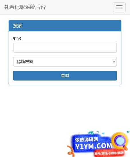 份子钱礼金记账查询PHP源码插图2