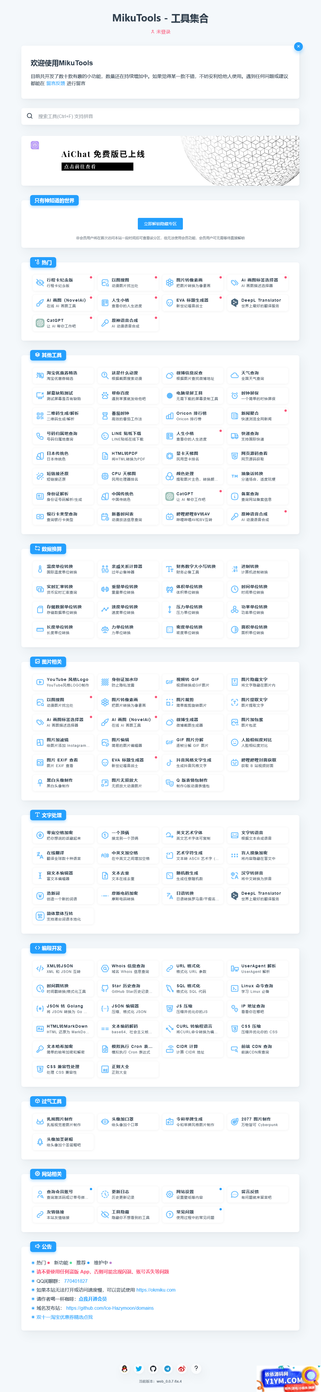 MikuTools轻量在线工具系统源码，含几十款工具插图