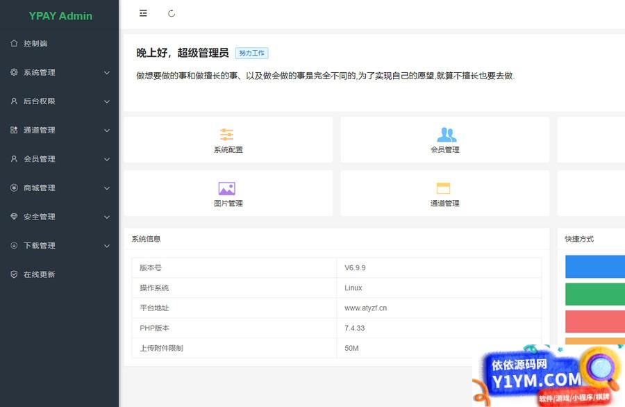 源支付V6在线支付系统开心版PHP源码插图