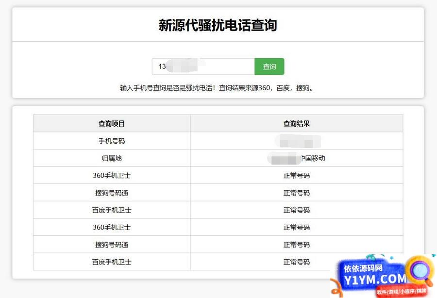 在线查询骚扰电话和归属地网站源码插图