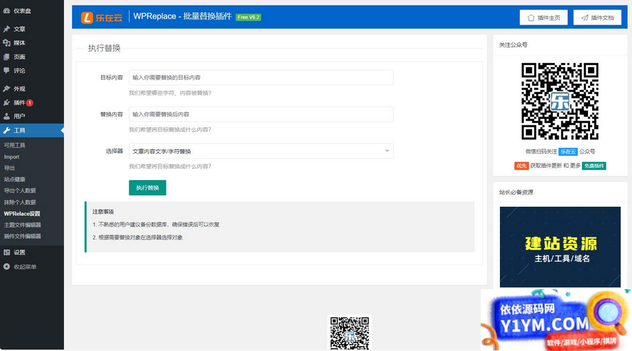 WPReplace插件快速替换WordPress网站上的内容字符插图