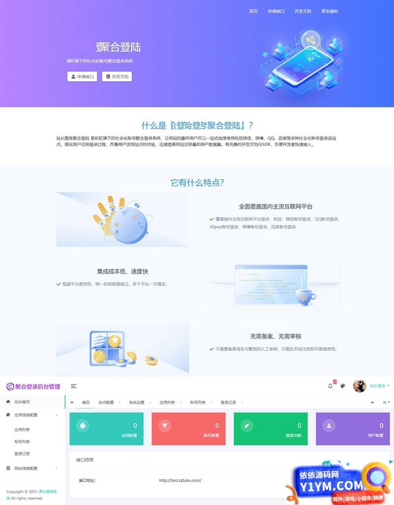 【亲测】彩虹聚合登录系统源码开心版 一站式社会化账号登录系统插图
