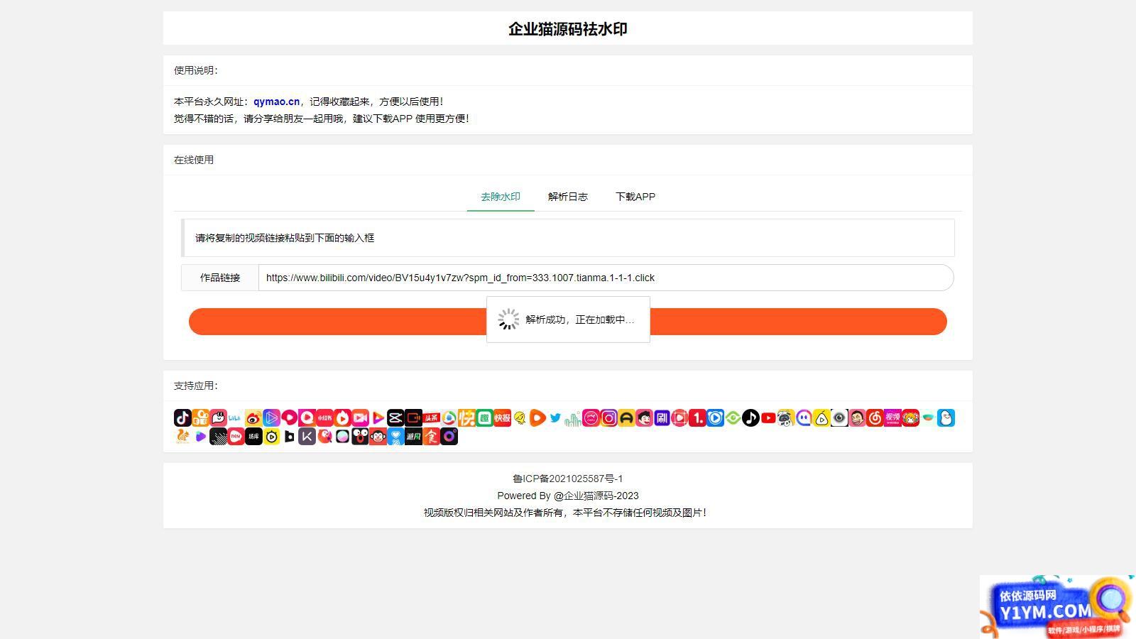 支持几十种平台抖音快手小红书全新去水印系统网站源码插图1