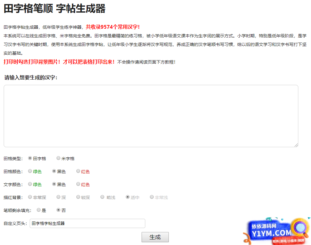 小学生练字神器字帖生成器网站源码插图