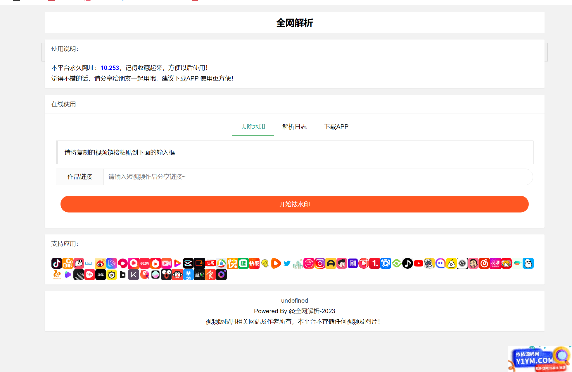 全新抖音快手小红书去水印系统网站源码 | 支持几十种平台插图