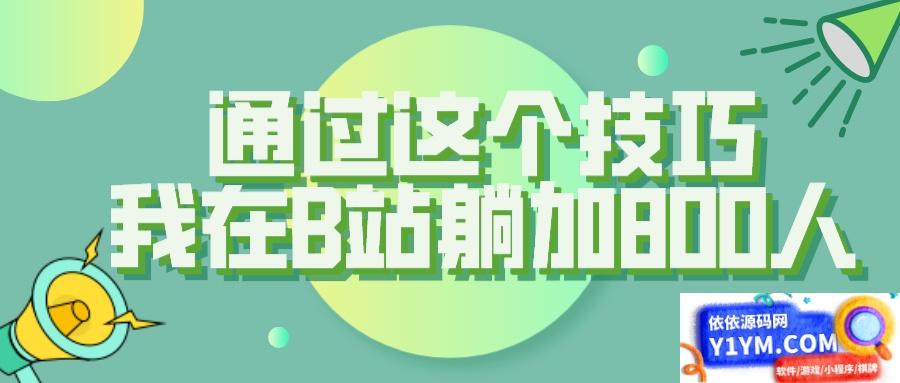 【揭秘】通过这个技巧，我在B站躺加800人插图