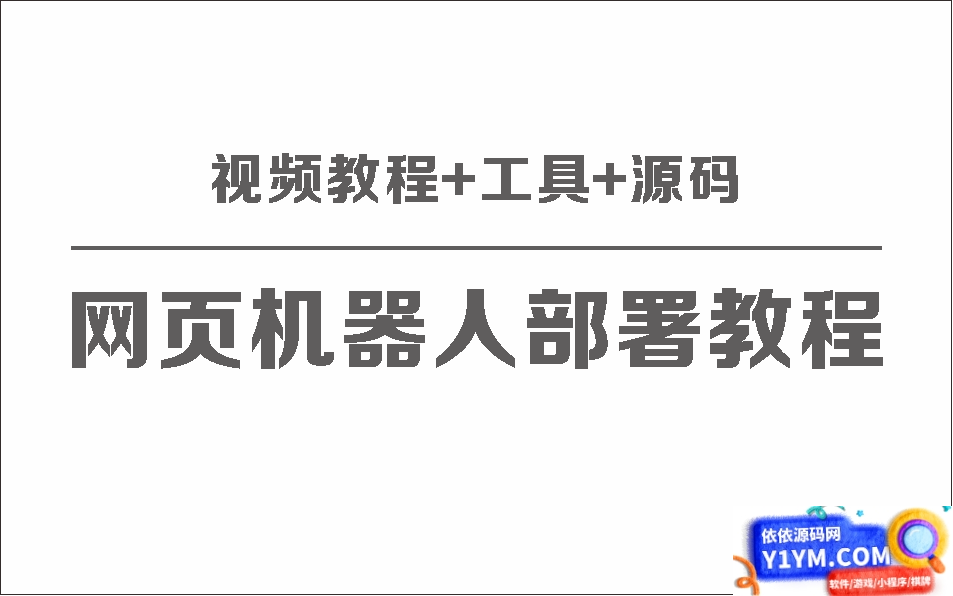 网页版聊天机器人保姆级部署视频教程+工具+源码插图