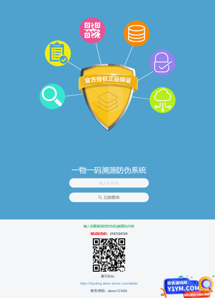 [PHP]魔众一物一码溯源防伪系统 v2.0.0插图