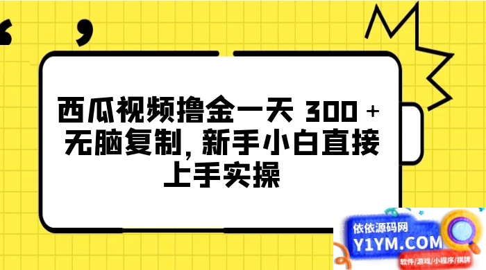 西瓜视频每天轻松赚取300元以上，零基础复制实操，新手小白也能直接上手插图