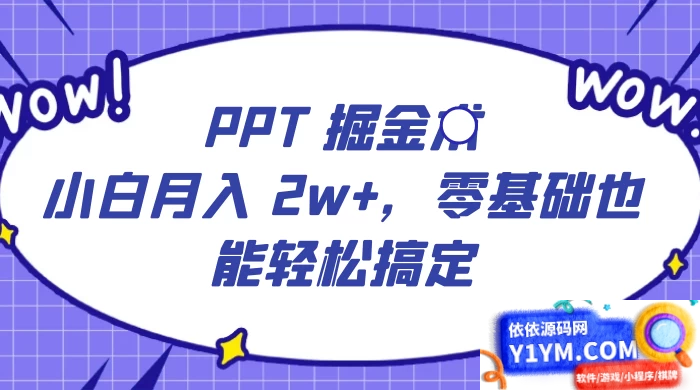 PPT掘金术：小白月入2w+，零基础也能轻松学会，保姆式教学，无脑操作即可插图