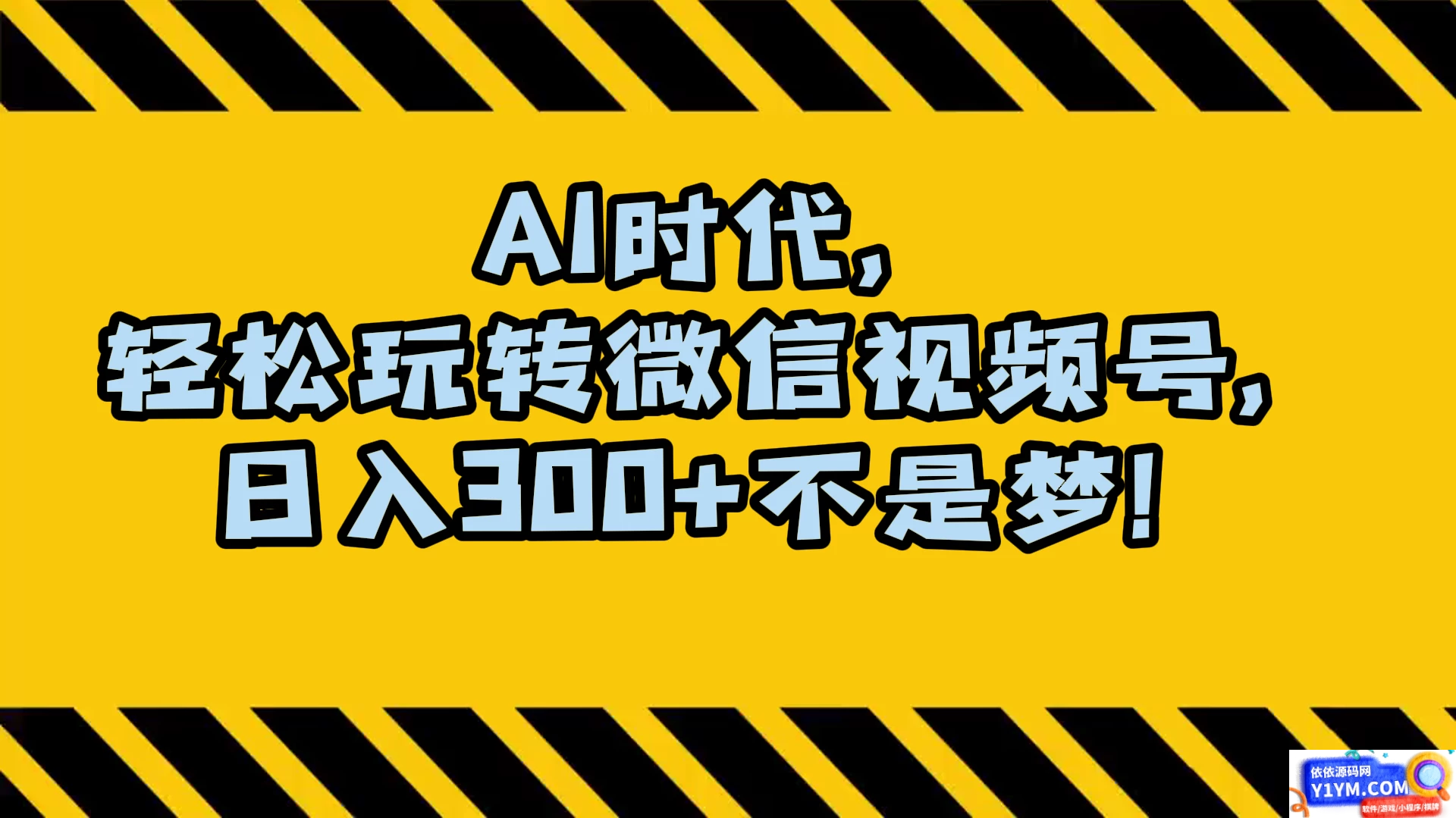 AI 时代，轻松掌握微信视频号，日收入300+ 不再是梦想插图