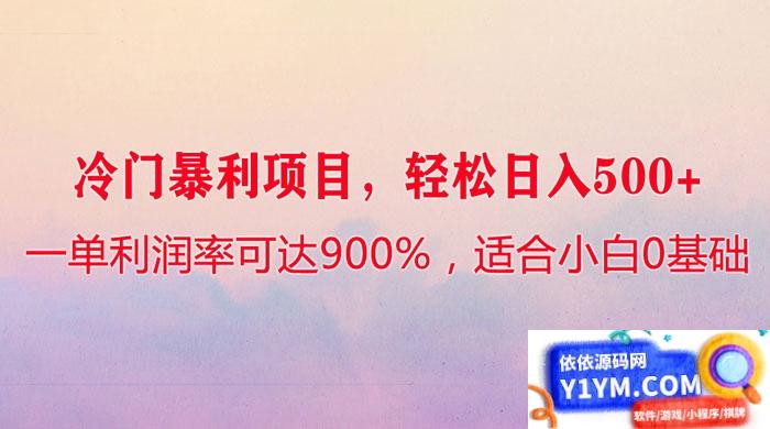 独特高利润项目，每单利润率达到900%，轻松实现日入500+，适合零基础小白插图