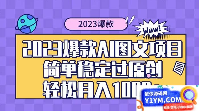 2023年自带爆款流量的AI图文项目，让你轻松创作原创内容，享受多种变现方式，每天收入超过1000+插图