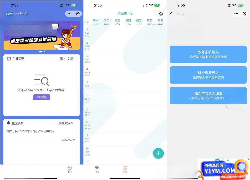 UniApp课程表微信小程序源码 快速开发教务管理应用插图