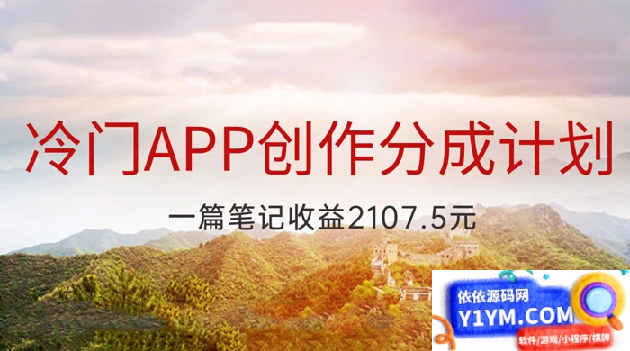 创作冷门 App 分成计划，最新创业风口，抢先一步成为吃螃蟹的第一批人，一篇笔记可获得 2107.5 元收益插图