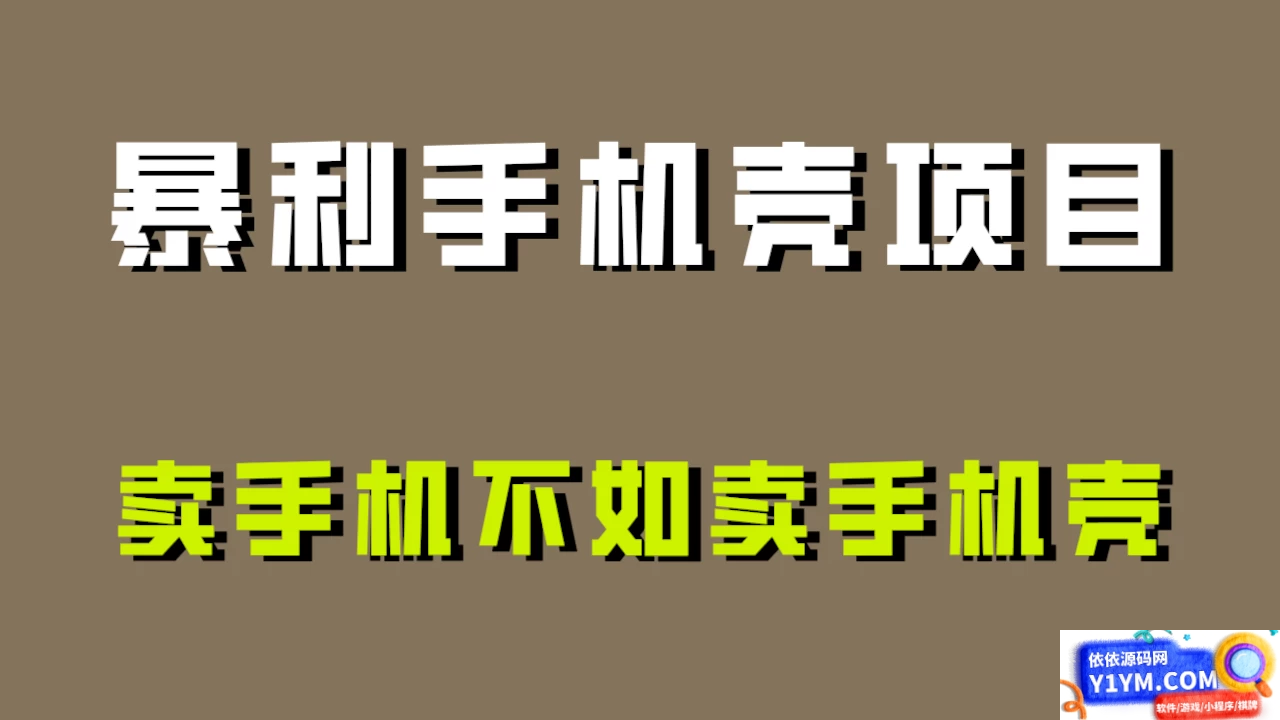 探析手机壳项目：为何卖手机壳比卖手机更具暴利性？插图