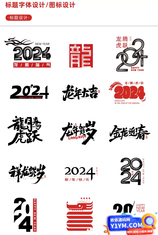 【新春设计素材】2024龙年艺术字源文件，整整60套设计龙年素材插图