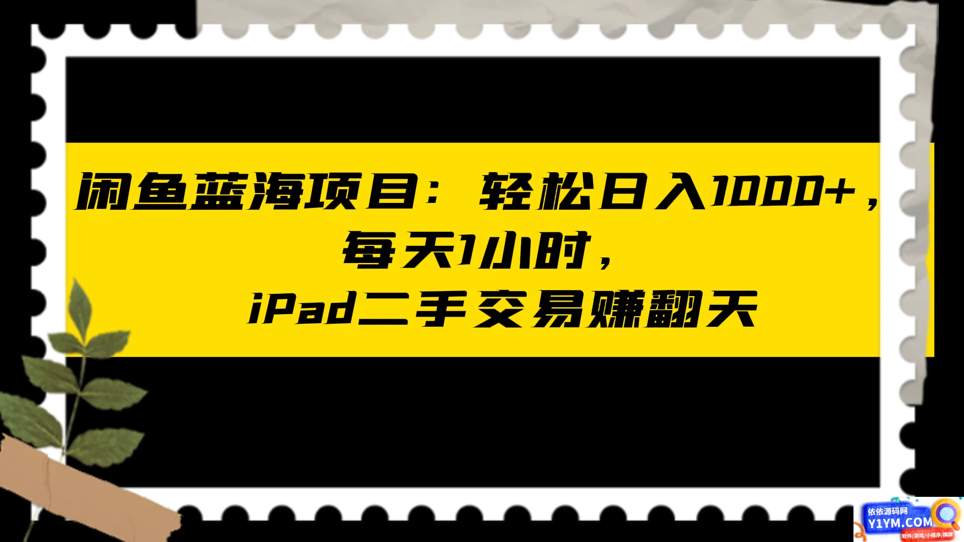 闲鱼二手iPad交易项目：每天轻松1小时，日入1000+插图