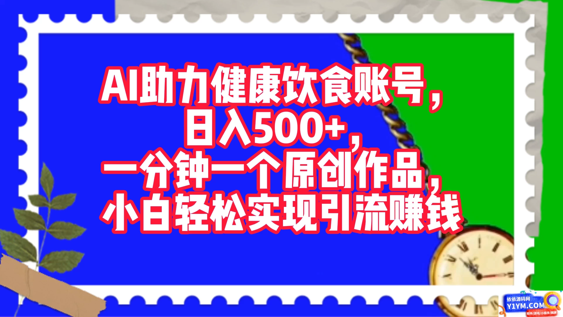 AI赋能健康饮食账号：每天轻松赚取500+收入，一分钟创作一个原创作品，新手也能实现引流赚钱插图