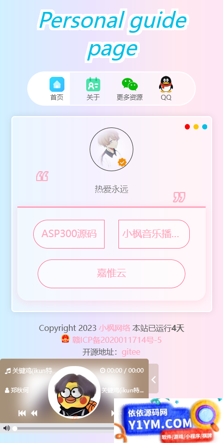 小枫新版个人引导页源码 开源插图