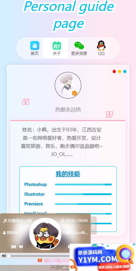 小枫新版个人引导页源码 开源插图1