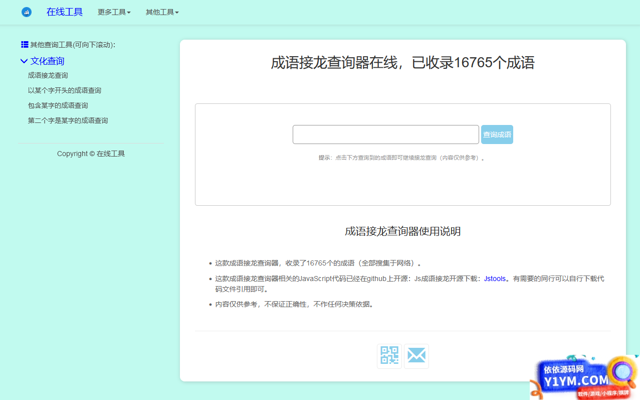 多功能成语接龙查询工具HTML源码插图1