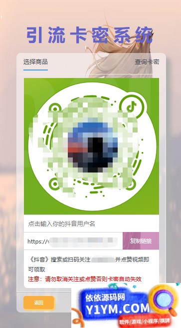 首发卡密引流系统 支持短视频点赞/关注获取卡密插图1