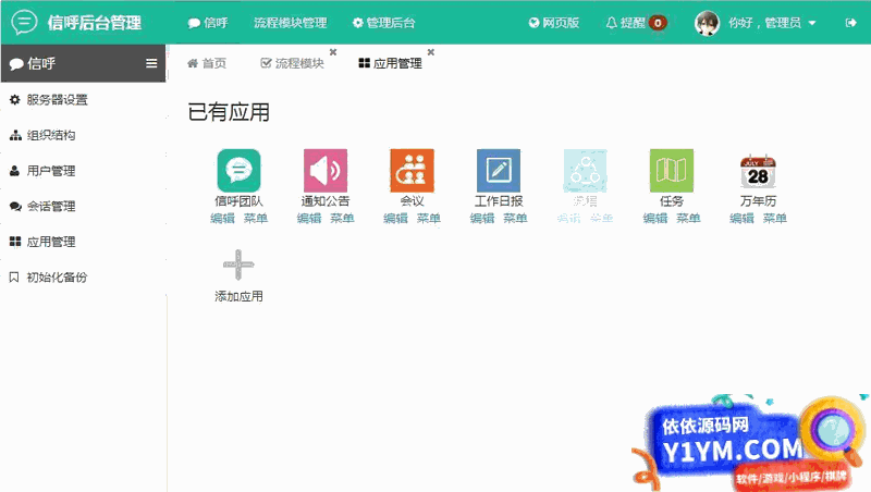 [PHP]信呼协同办公OA系统 v2.5.0插图