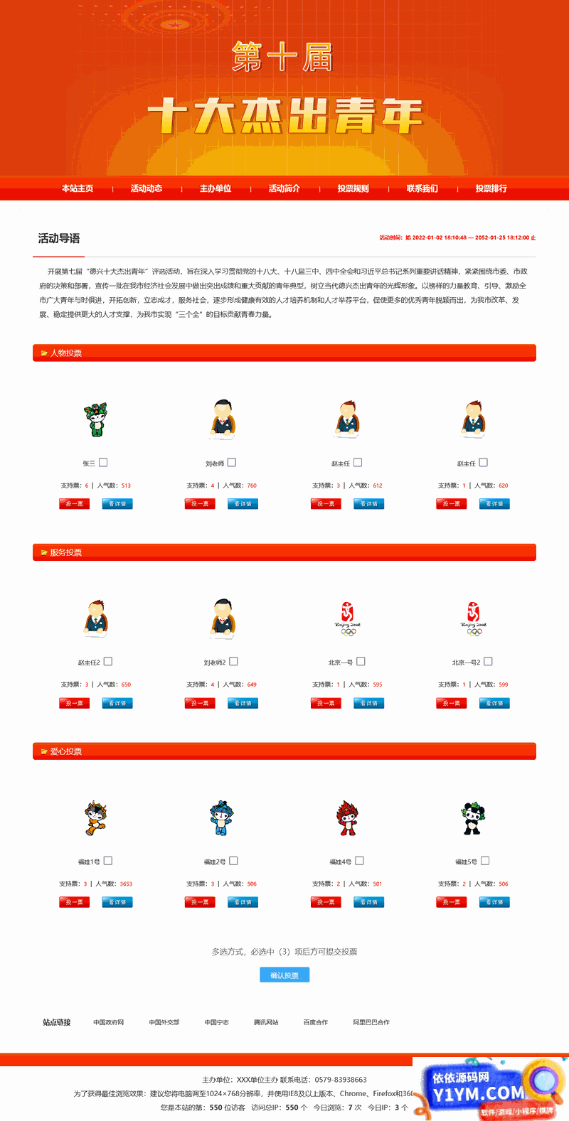 [ASP]活动投票评选网站管理系统 v2022.10插图