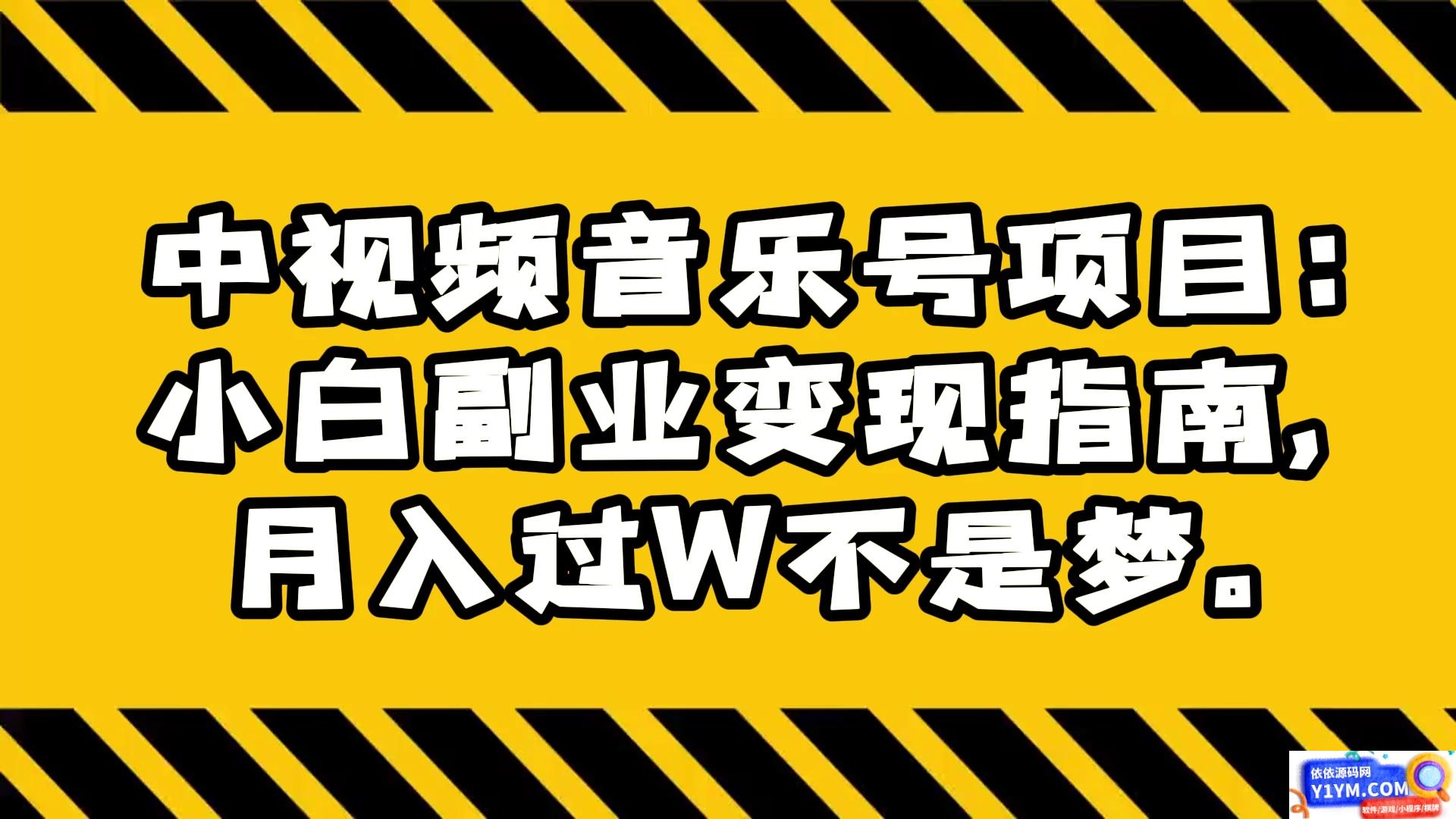 中视频音乐号项目小白副业变现指南，月入过万轻松实现插图