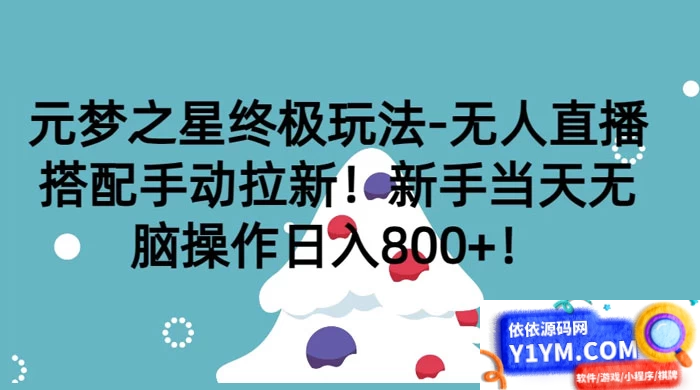 【元梦之星终极玩法】无人直播+手动拉新！新手当天轻松操作，每日收入800+插图