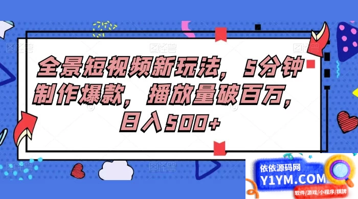 【全景短视频新玩法】5分钟制作爆款，播放量破百万！每日收入500+插图