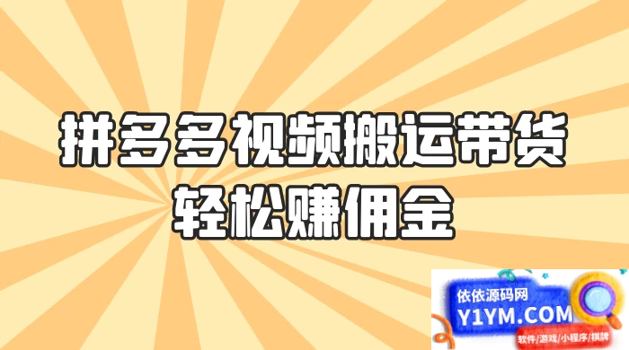 拼多多视频搬运带货，轻松获取佣金！只需一部手机，简单步骤助你实现居家赚钱计划！零门槛月入过万！插图