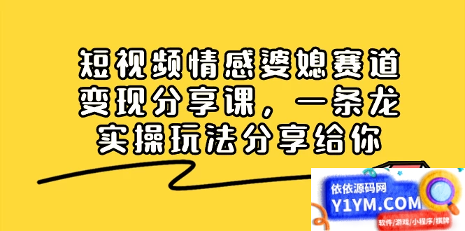 掌握情感婆媳赛道，实现短视频变现：全面分享实操玩法插图