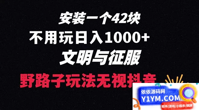 下载一份 42元的创新策略指南，无需关注播放量，每日收入超过1000元的抖音游戏升级方案，文明与征服插图