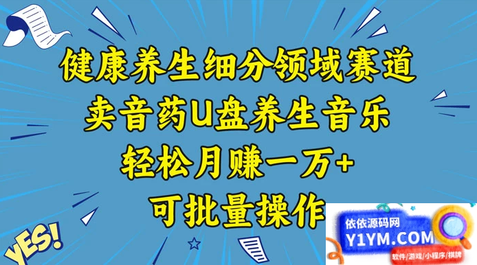 健康养生赛道：U盘养生音乐，轻松月入过万，批量操作方法分享插图