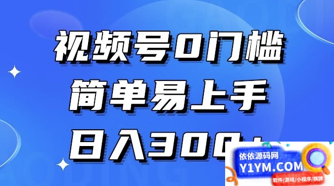 视频号无门槛，轻松上手，入门级教程，每天赚取300+收益插图