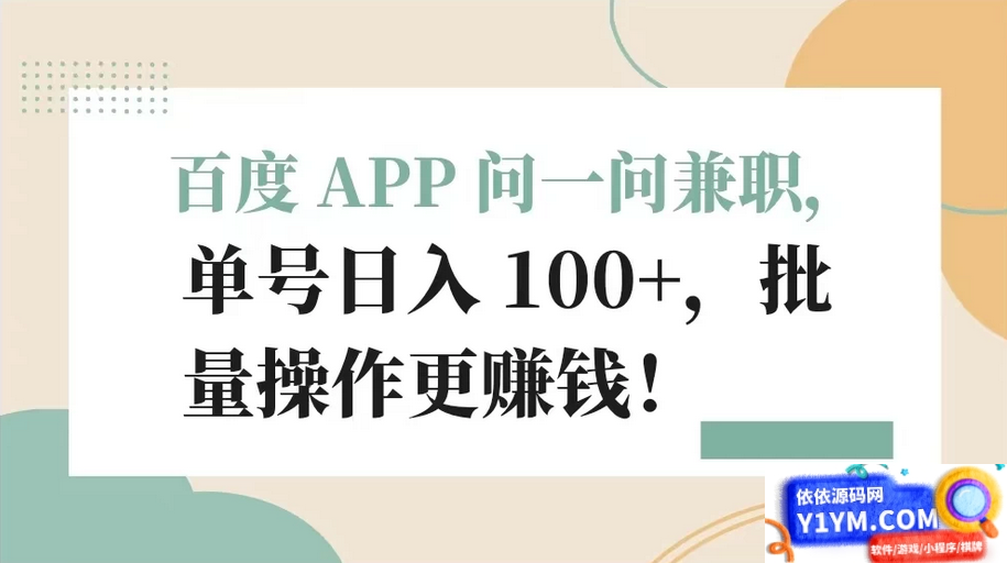 百度 APP 提供兼职机会，每日可获得超过100元的单号收入，批量操作更有利润插图