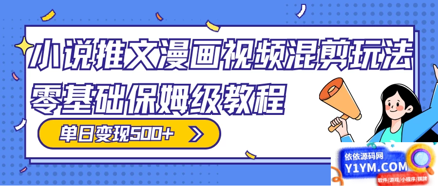 原创小说、推文、漫画和视频混剪玩法，每日收入300+，零基础保姆级教程（包含授权渠道、推文助手免费会员教程以及推文素材）插图