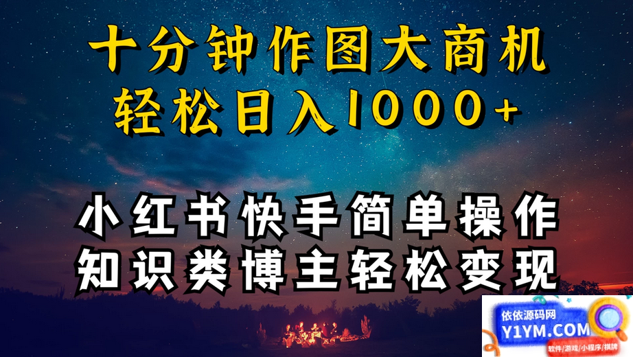 成为小红书和快手上的知识类博主，只需十分钟学习操作，轻松实现每日1000+的收入插图