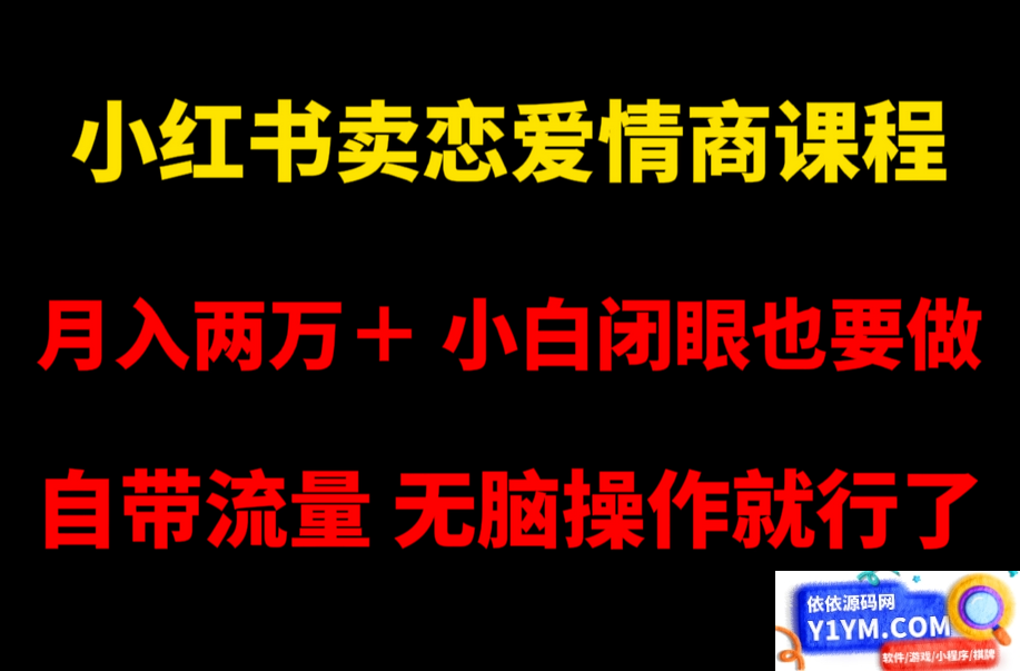 小红书畅销恋爱情商课程，每月超过两万收入，即使是小白也能轻松上手，自带流量，简单易操作插图